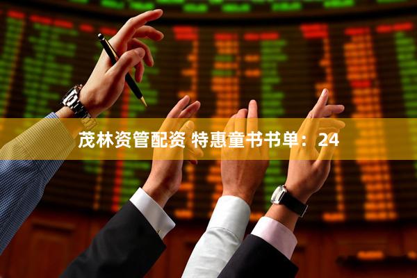 茂林资管配资 特惠童书书单：24