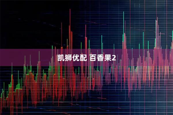 凯狮优配 百香果2